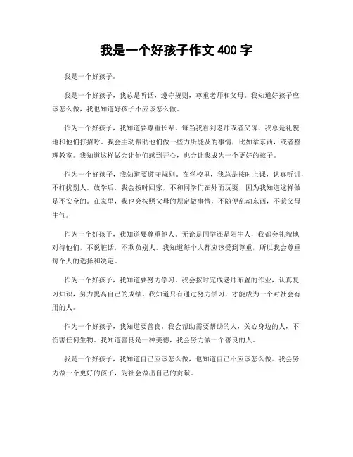 我是一个好孩子作文400字