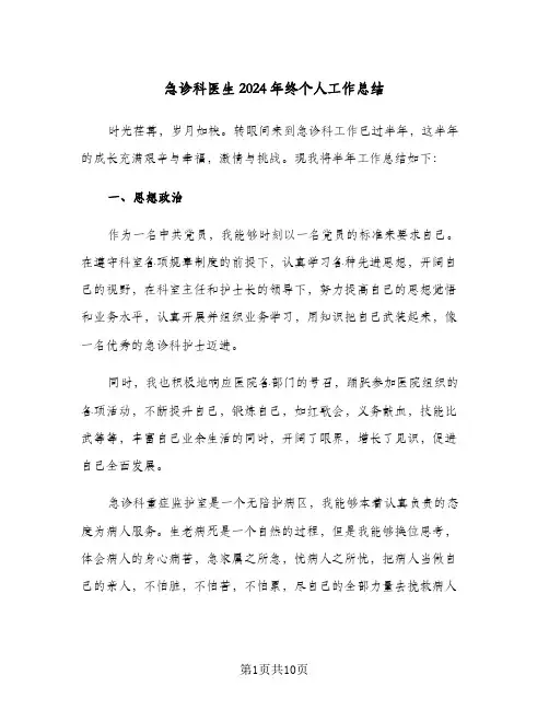 急诊科医生2024年终个人工作总结（5篇）