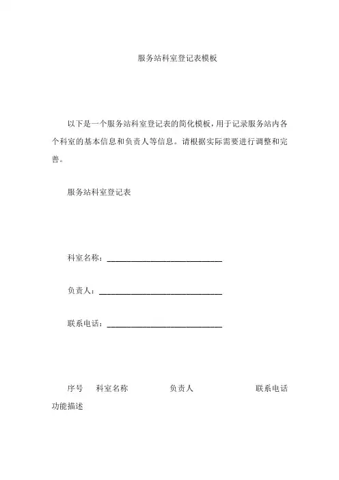 服务站科室登记表模板