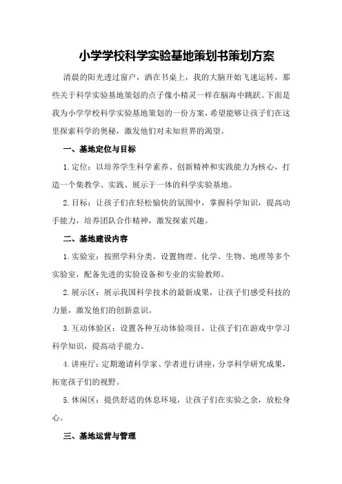 小学学校科学实验基地策划书策划方案