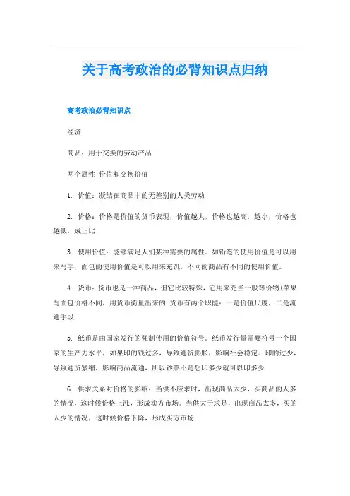 关于高考政治的必背知识点归纳