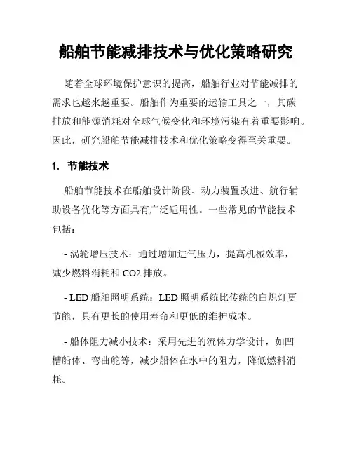 船舶节能减排技术与优化策略研究