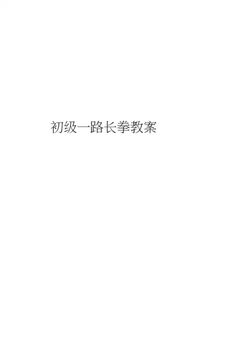 初级一路长拳教案说课材料