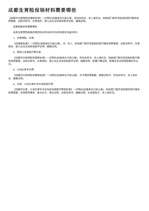成都生育险报销材料需要哪些