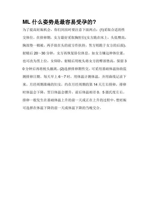 ML什么姿势是最容易受孕的