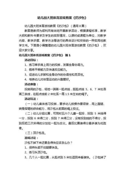 幼儿园大班体育游戏教案《扔沙包》