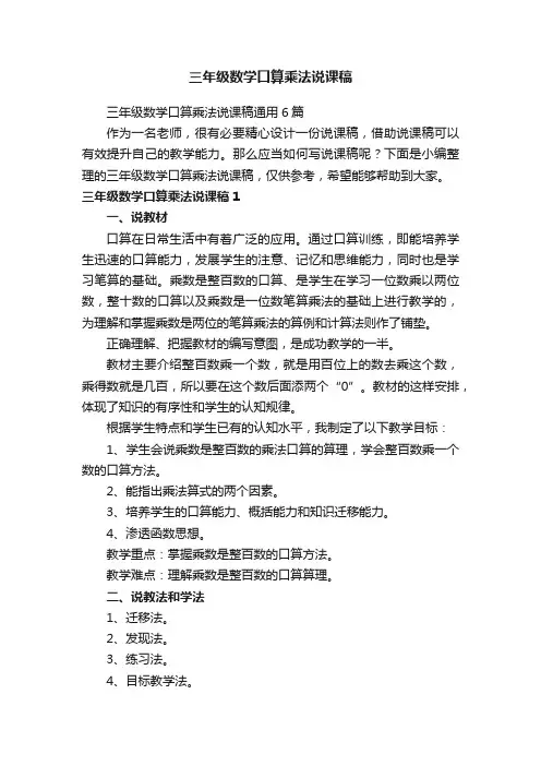 三年级数学口算乘法说课稿通用6篇