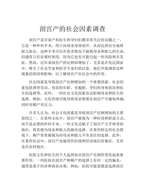 剖宫产的社会因素调查