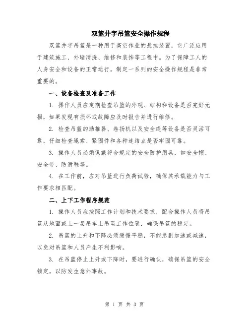 双篮井字吊篮安全操作规程