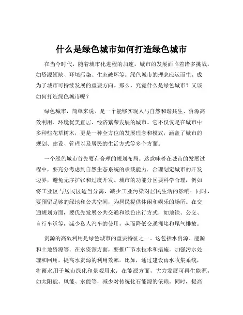 什么是绿色城市如何打造绿色城市
