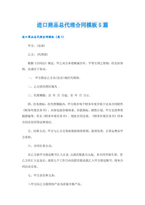 进口商品总代理合同模板5篇