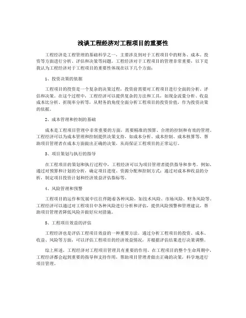 浅谈工程经济对工程项目的重要性