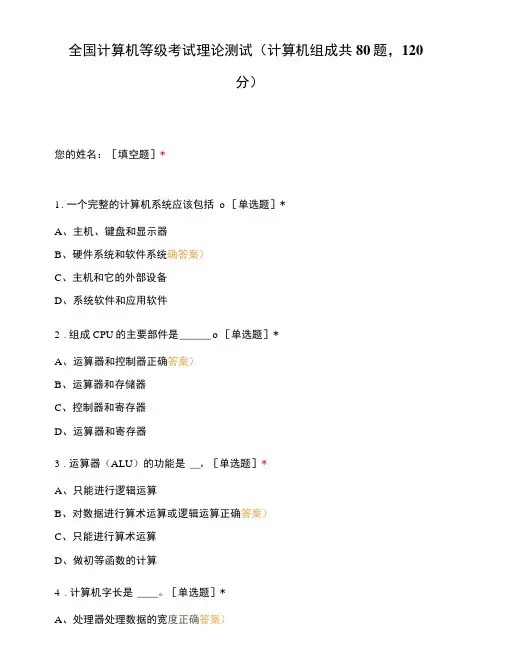 全国计算机等级考试理论测试(计算机组成  共80题,120分)