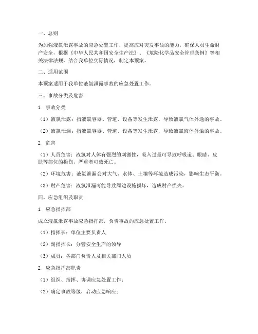 液氯泄露应急措施预案范文