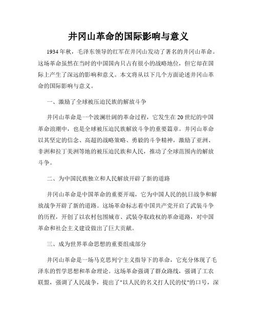 井冈山革命的国际影响与意义