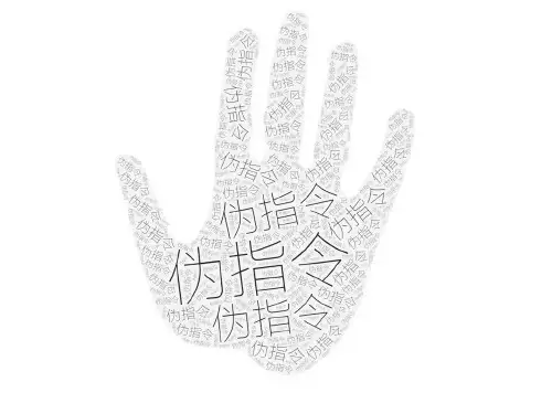 伪指令和汇编语言