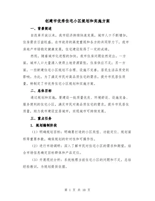 创建市优秀住宅小区规划和实施方案(三篇)