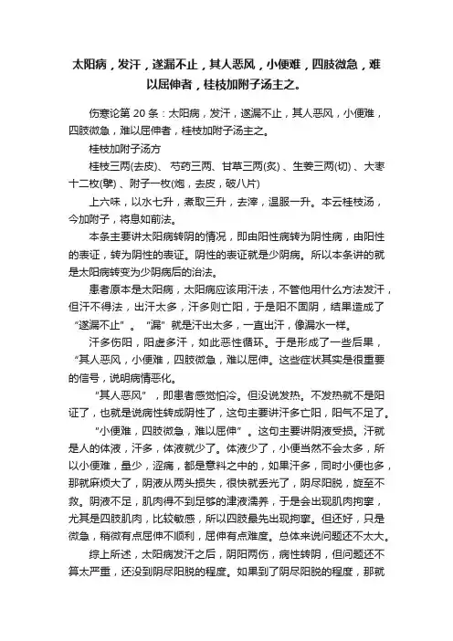 太阳病，发汗，遂漏不止，其人恶风，小便难，四肢微急，难以屈伸者，桂枝加附子汤主之。