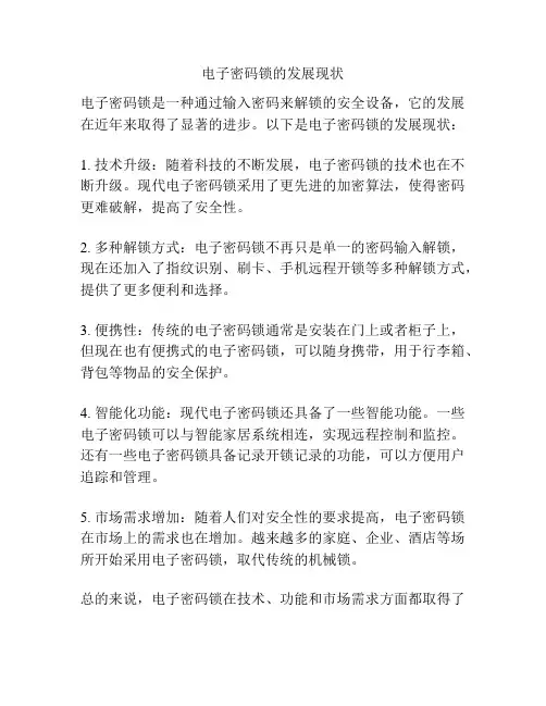 电子密码锁的发展现状