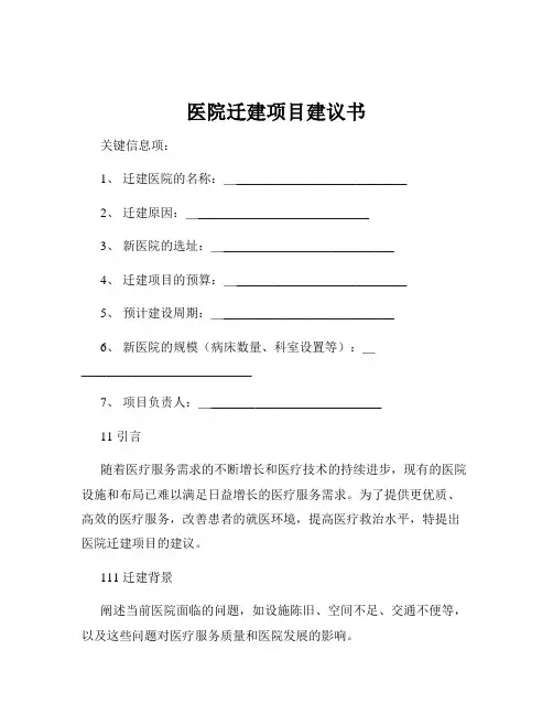 医院迁建项目建议书