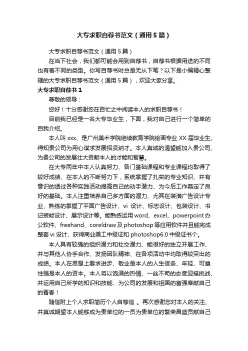 大专求职自荐书范文（通用5篇）