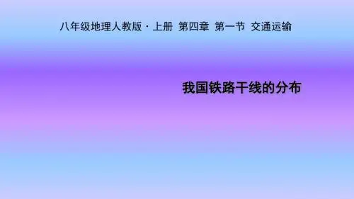 人教版八年级上册地理课件4.1.2我国铁路干线的分布