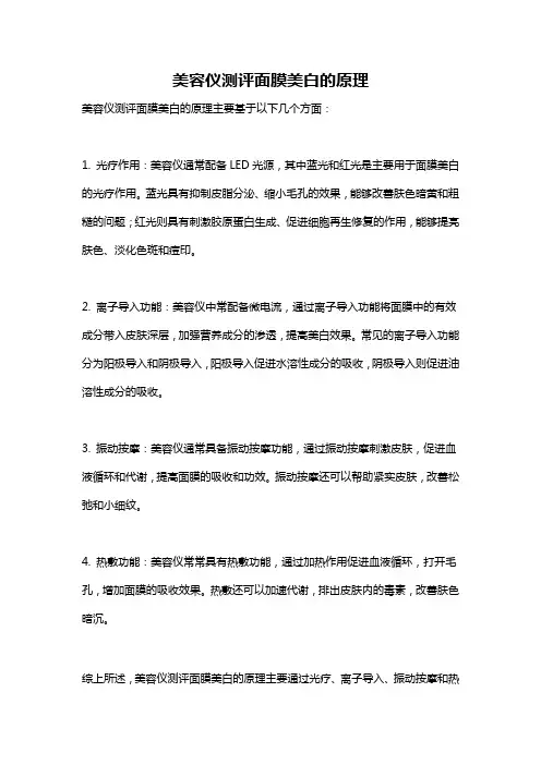 美容仪测评面膜美白的原理