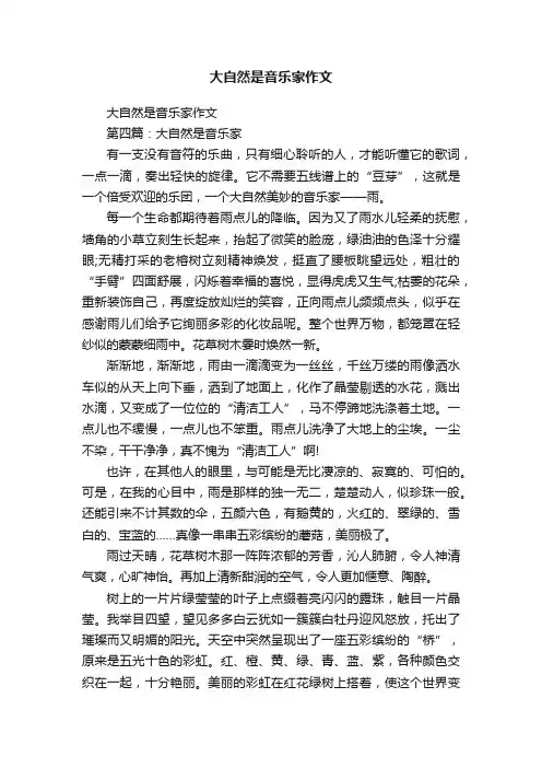 大自然是音乐家作文