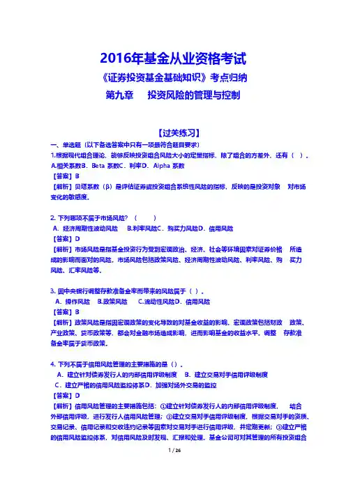 2016年基金从业资格考试《证券投资基金基础知识》考点归纳-第九章-投资风险的管理与控制(附答案)
