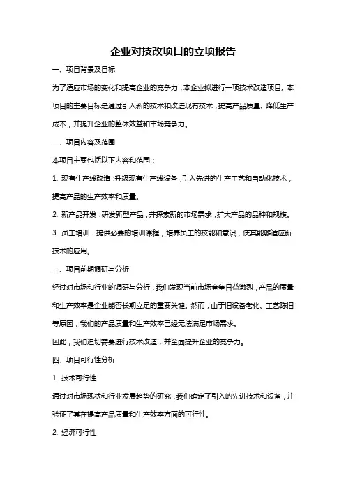 企业对技改项目的立项报告