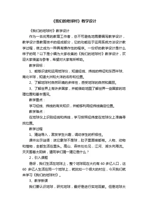《我们的地球村》教学设计