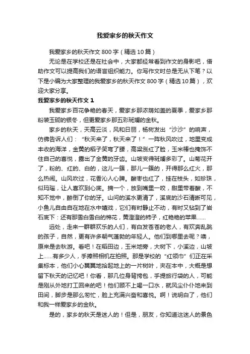 我爱家乡的秋天作文