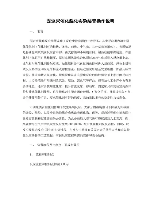 固定床催化裂解实验装置操作说明
