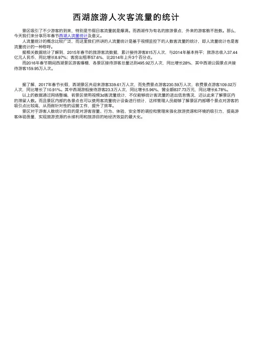 西湖旅游人次客流量的统计