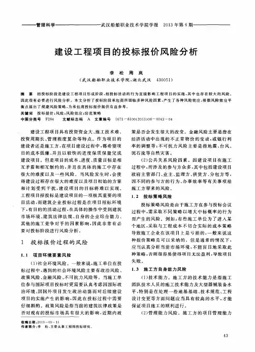 建设工程项目的投标报价风险分析