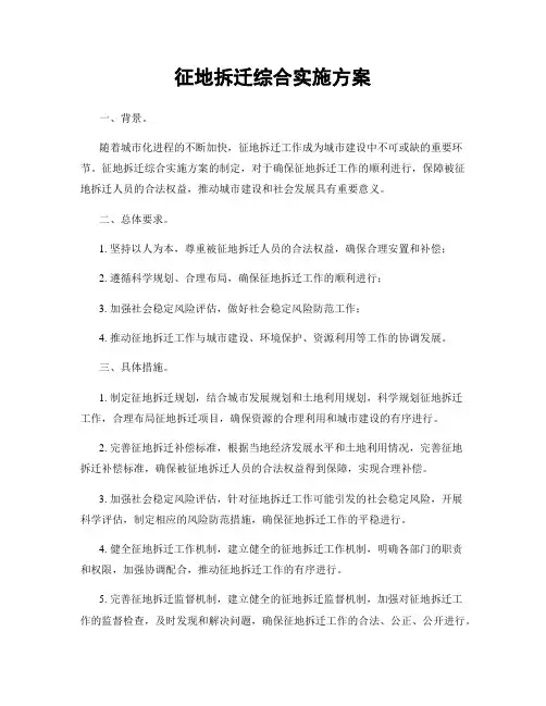 征地拆迁综合实施方案