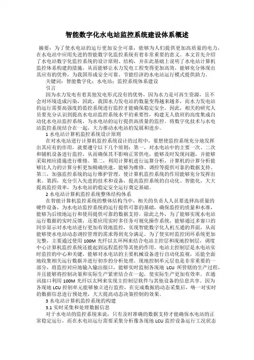 智能数字化水电站监控系统建设体系概述