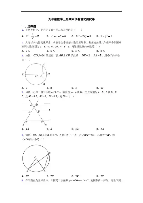 九年级数学上册期末试卷培优测试卷