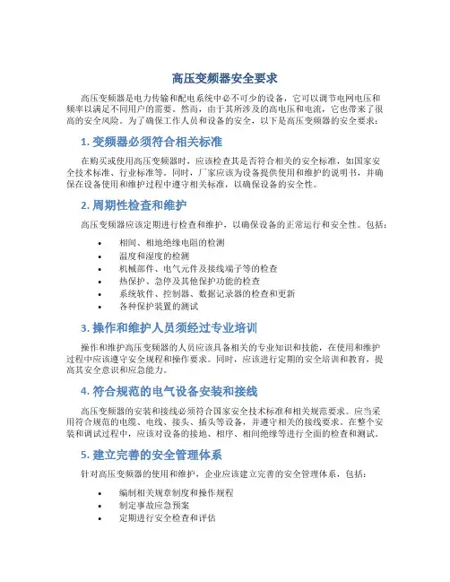高压变频器安全要求