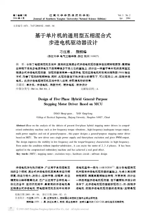 基于单片机的通用型五相混合式步进电机驱动器设计