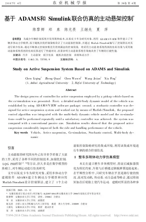 2007.4基于ADAMS和Simulink联合仿真的主动悬架控制_陈黎卿