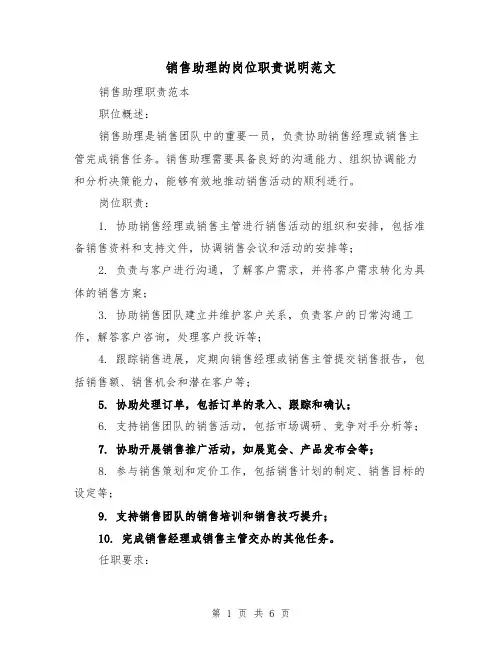 销售助理的岗位职责说明范文(4篇)