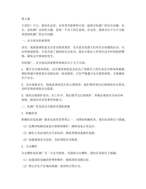 轧钢厂安全演讲稿子(3篇)