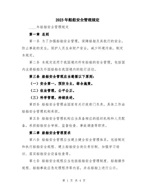 2023年船舶安全管理规定