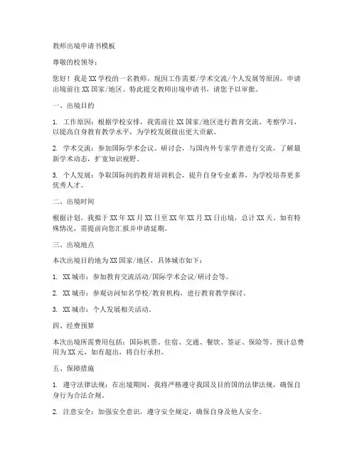 教师出境申请书模板