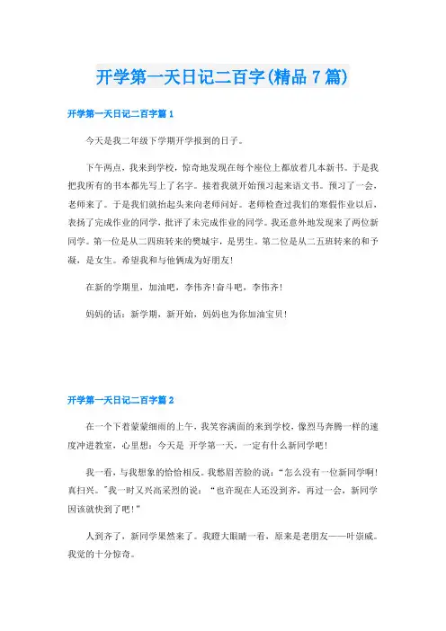 开学第一天日记二百字(精品7篇)