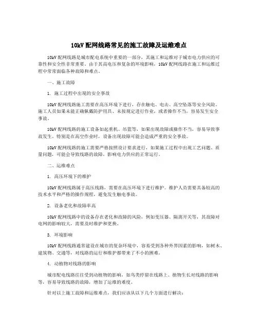 10kV配网线路常见的施工故障及运维难点