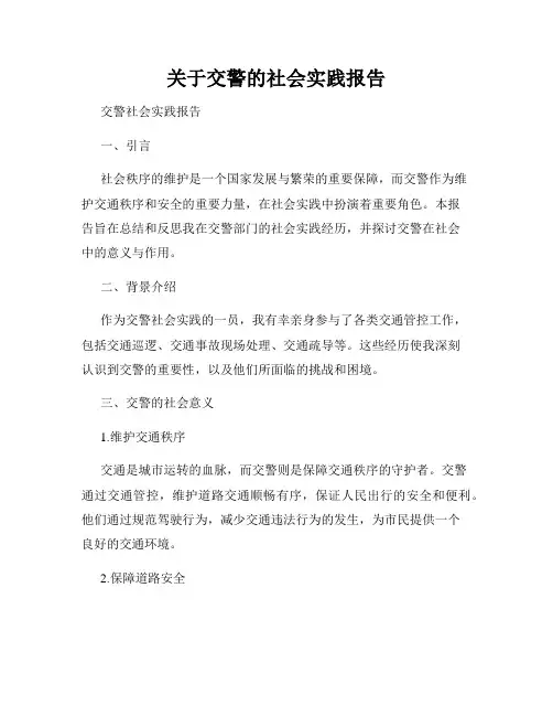 关于交警的社会实践报告