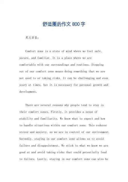 舒适圈的作文800字