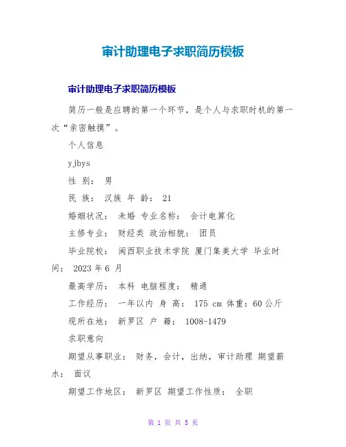 审计助理电子求职简历模板